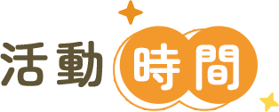 活動時間